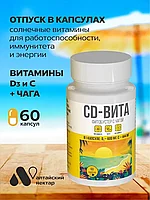 ФИТОБУСТЕР для иммунитета и тонуса CD-VITA с Чагой 60 шт.