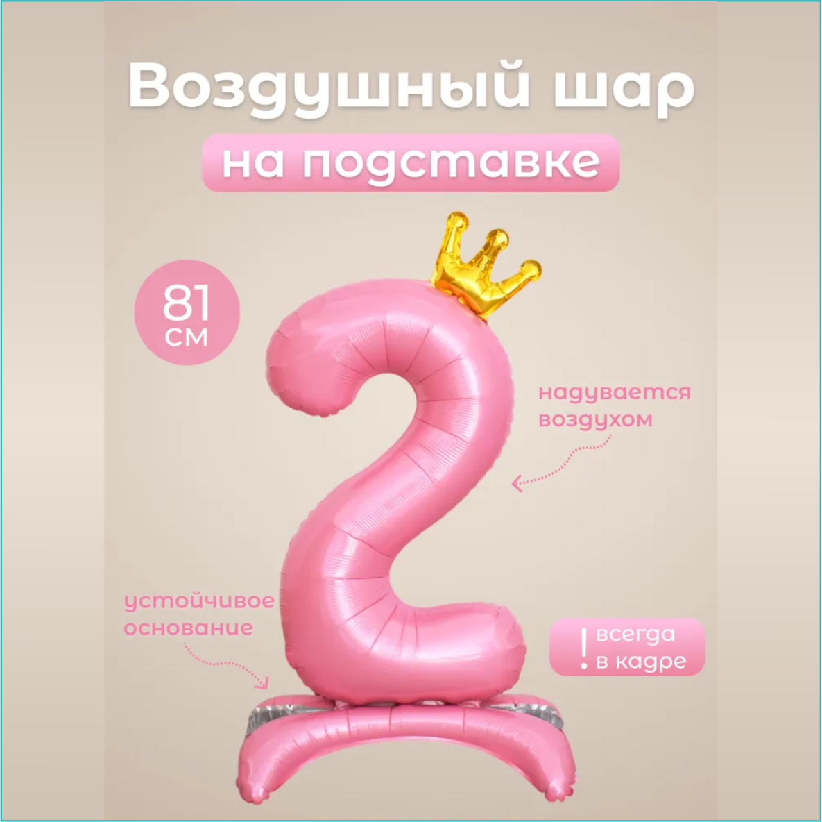 Шар-цифра "2” (32 дюйма 81 см.) Розовый (с короной на подставке)