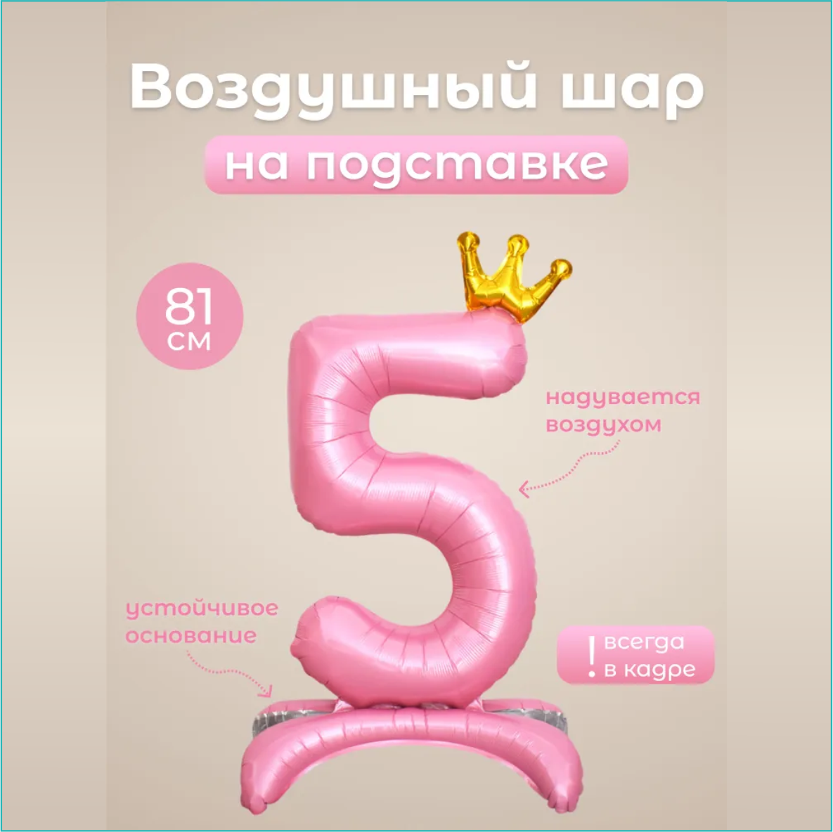 Шар-цифра "5” (32 дюйма 81 см.) Розовый (с короной на подставке)