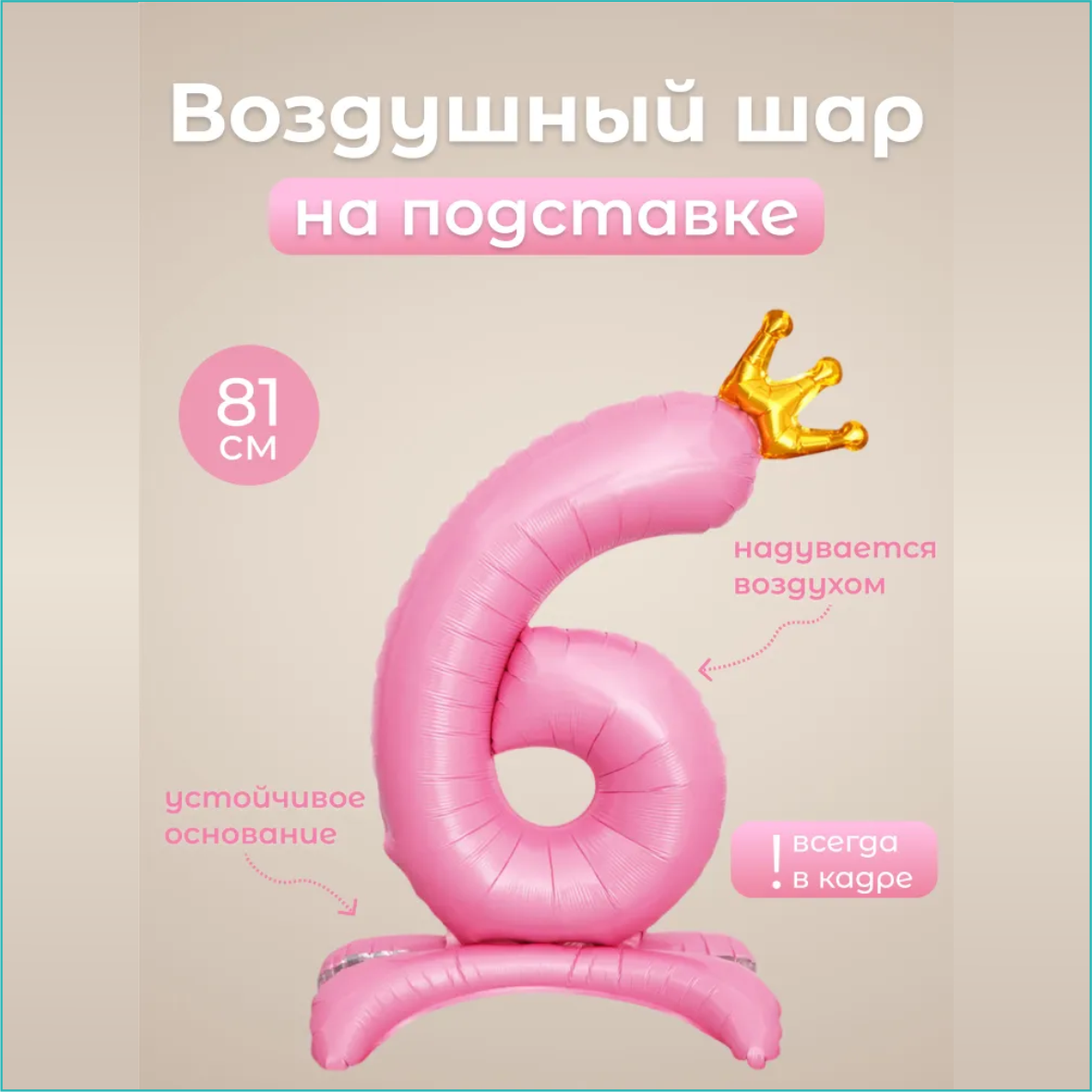 Шар-цифра "6” (32 дюйма 81 см.) Розовый (с короной на подставке), фото 1