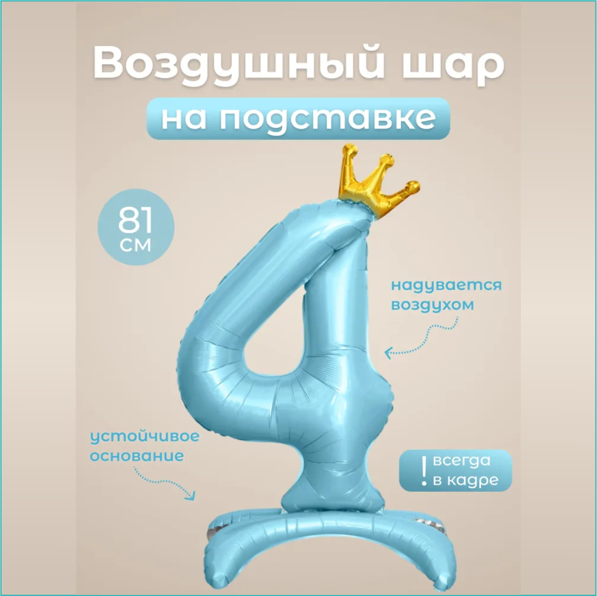 Шар-цифра "4” (32 дюйма 81 см.) Голубой (с короной на подставке)