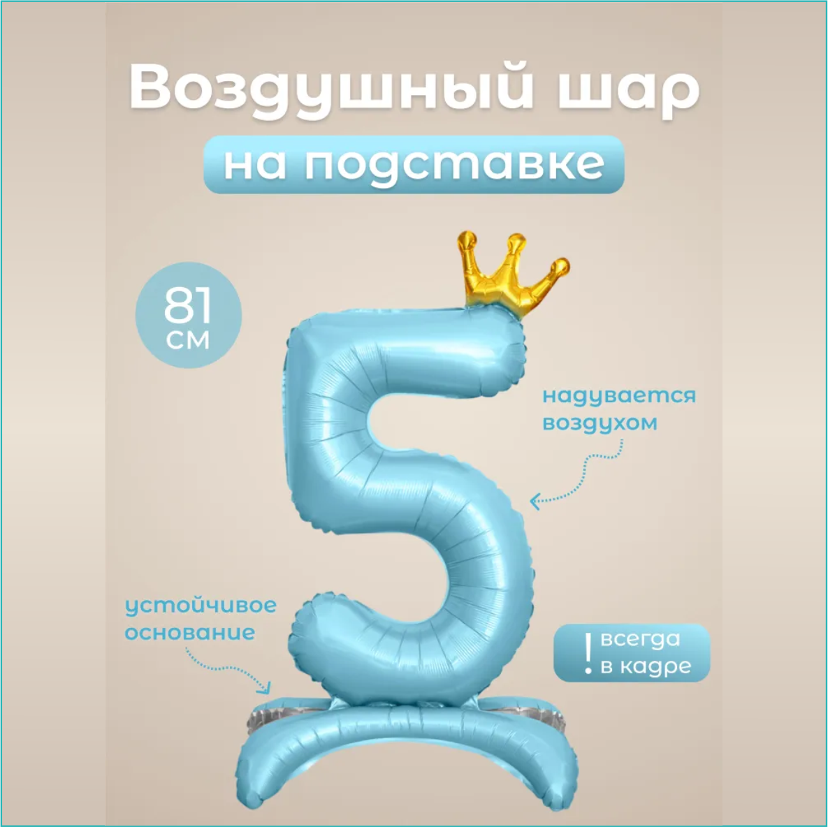 Шар-цифра "5” (32 дюйма 81 см.) Голубой (с короной на подставке), фото 1