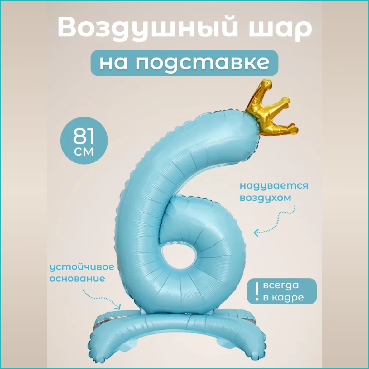 Шар-цифра "6” (32 дюйма 81 см.) Голубой (с короной на подставке)
