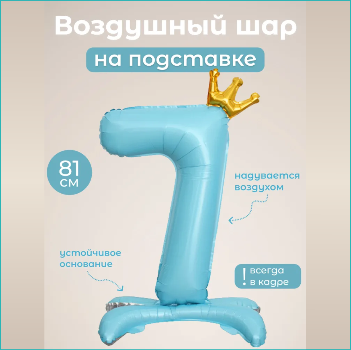 Шар-цифра "7” (32 дюйма 81 см.) Голубой (с короной на подставке), фото 1