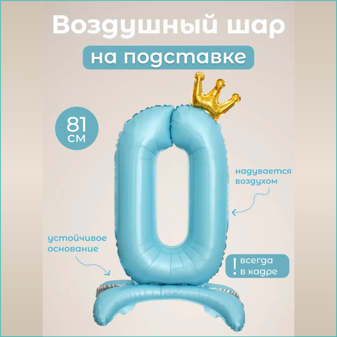 Шар-цифра "0” (32 дюйма 81 см.) Голубой (с короной на подставке)