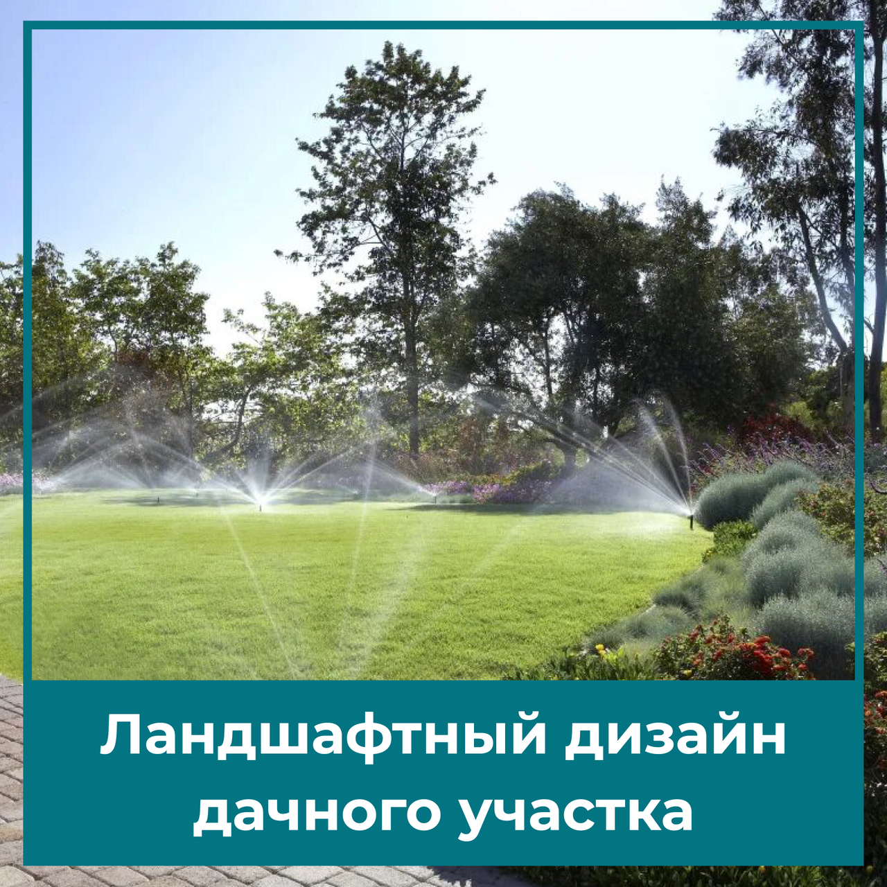 Ландшафтный дизайн дачного участка
