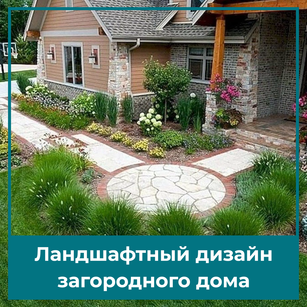 Ландшафтный дизайн загородного дома