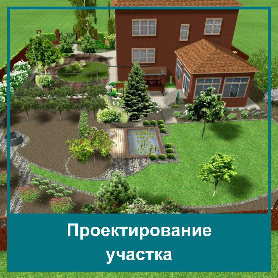 Проектирование участка