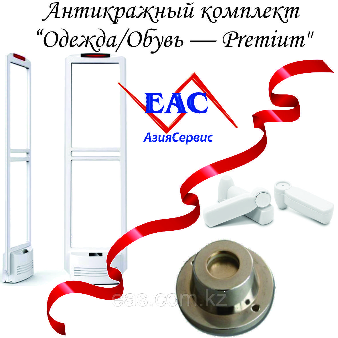 Антикражный комплект "Одежда/Обувь — Premium" (АМ, до 180 см, 500 датчиков + съёмник)