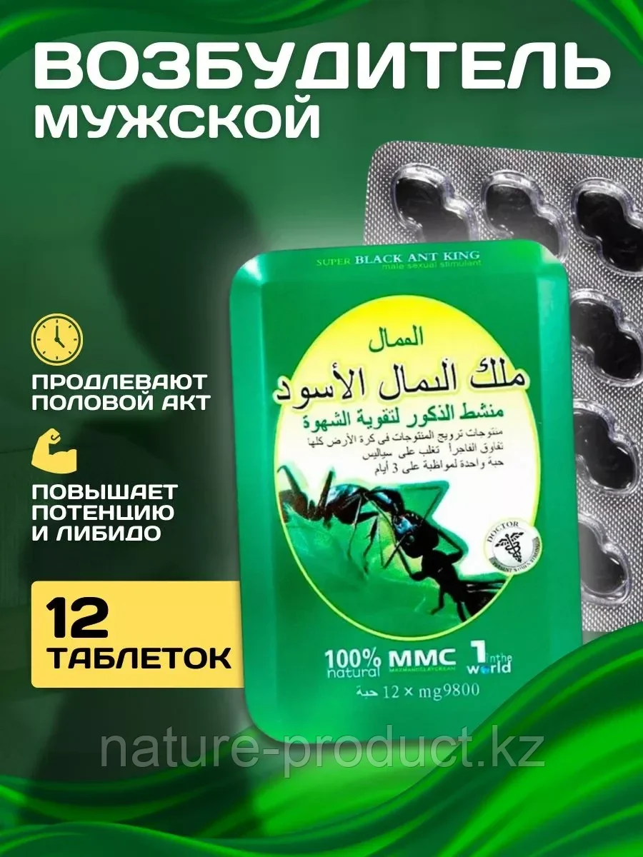 Таблетки для потенции Черный Муравей / Black Ant King (9800 mg 12 таблеток)
