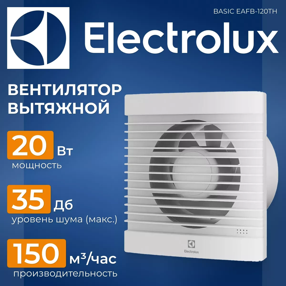 Electrolux Basic EAFB-120TH (с таймером и гигростатом)