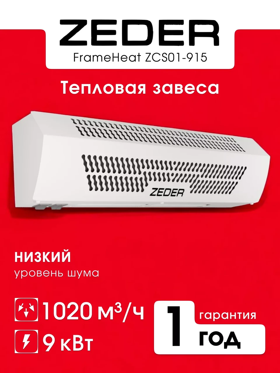 Zeder ZСS01-915 (FrameHeat)