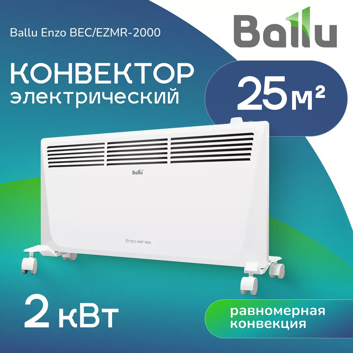 Ballu BEC/EZMR-2000