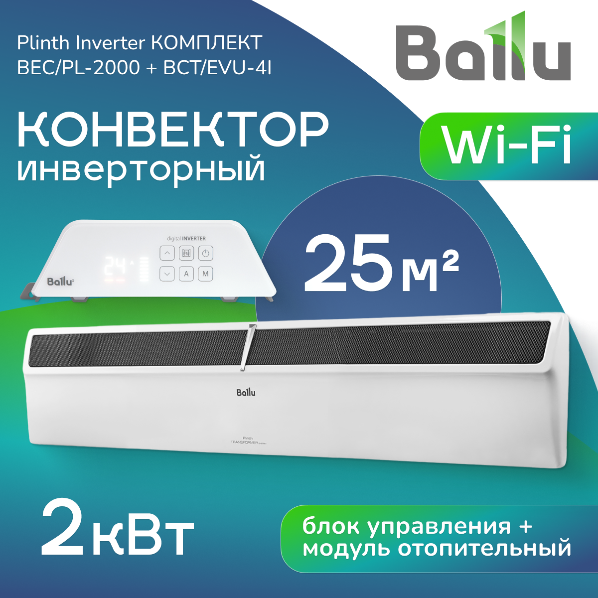 Ballu BEC/PL-2000+BCT/EVU-4I Plinth Inverter