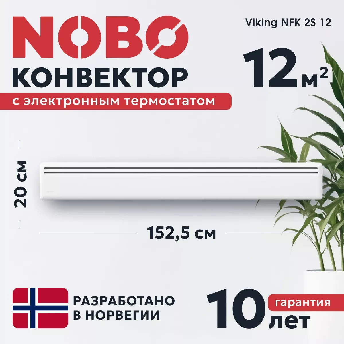 NOBO Viking NFK 2S 12