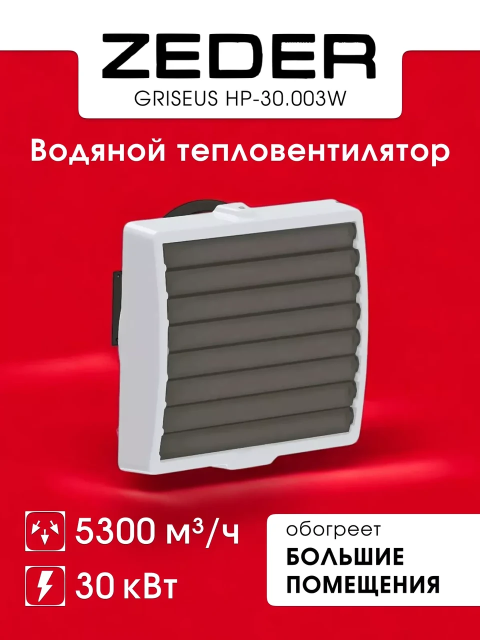 Zeder HP-30.003W (GRISEUS)
