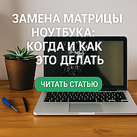 Замена матрицы ноутбука: когда и как это делать
