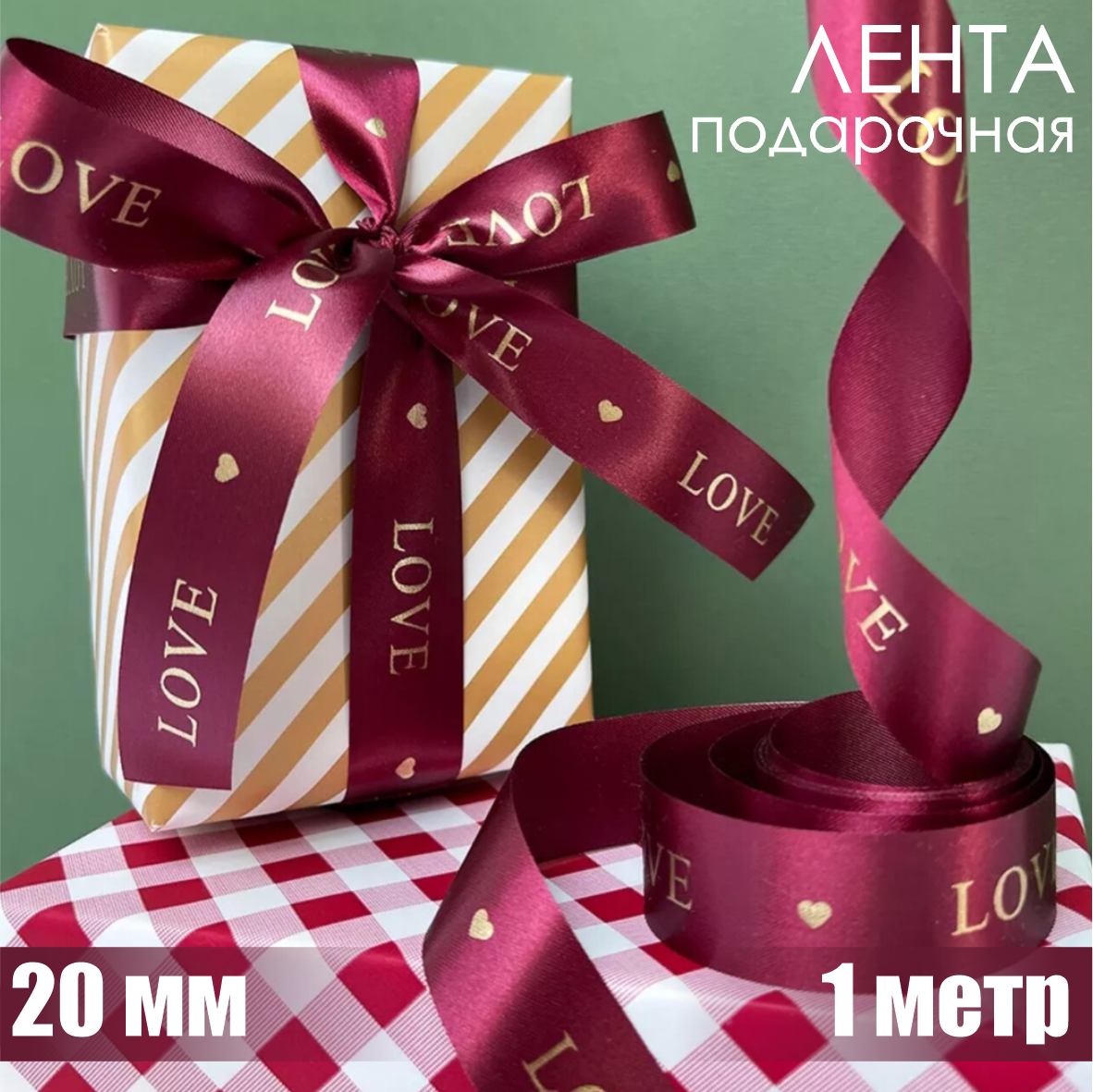 Лента подарочная "Love" (Бордовая с золотым нанесением) 20мм х 1м.