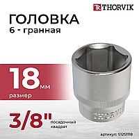 Головка торцевая 3/8" DR, 18 мм S12S1118