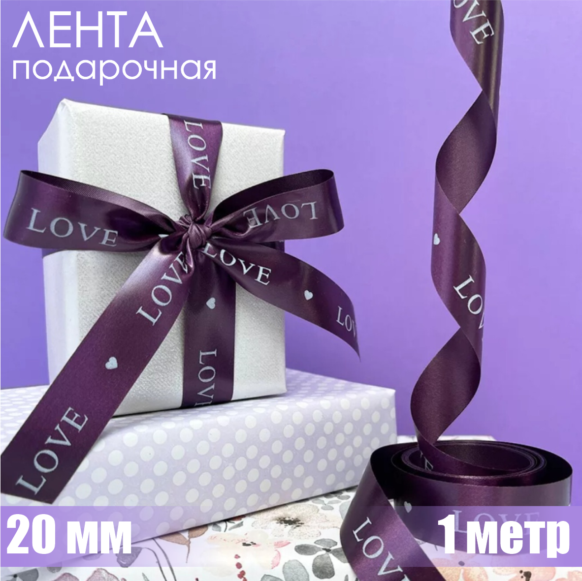 Лента подарочная "Love" (Фиолетовая с серебристым нанесением) 20мм х 1м.