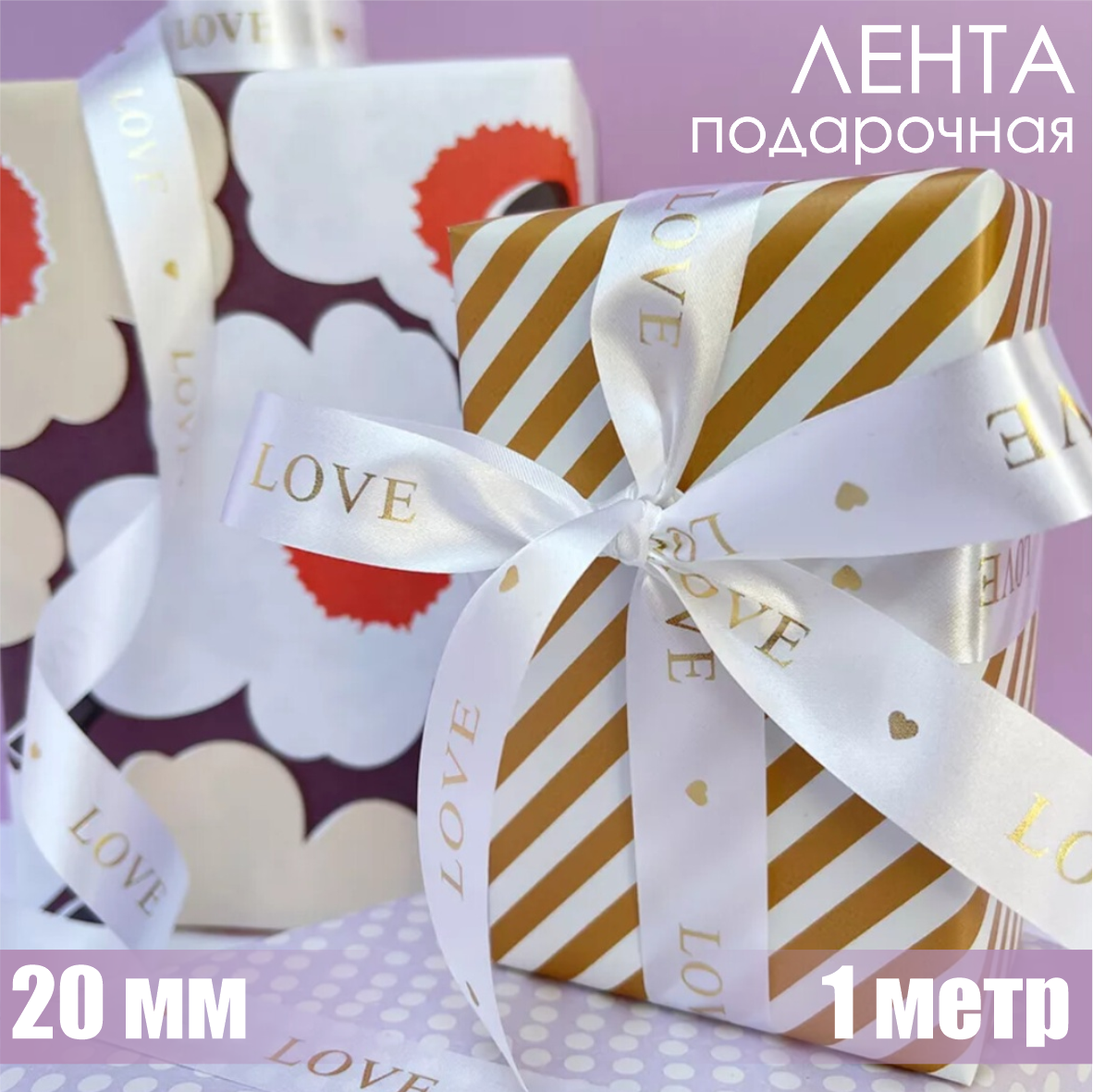 Лента подарочная "Love" (Белая с золотым нанесением) 20мм х 1м.