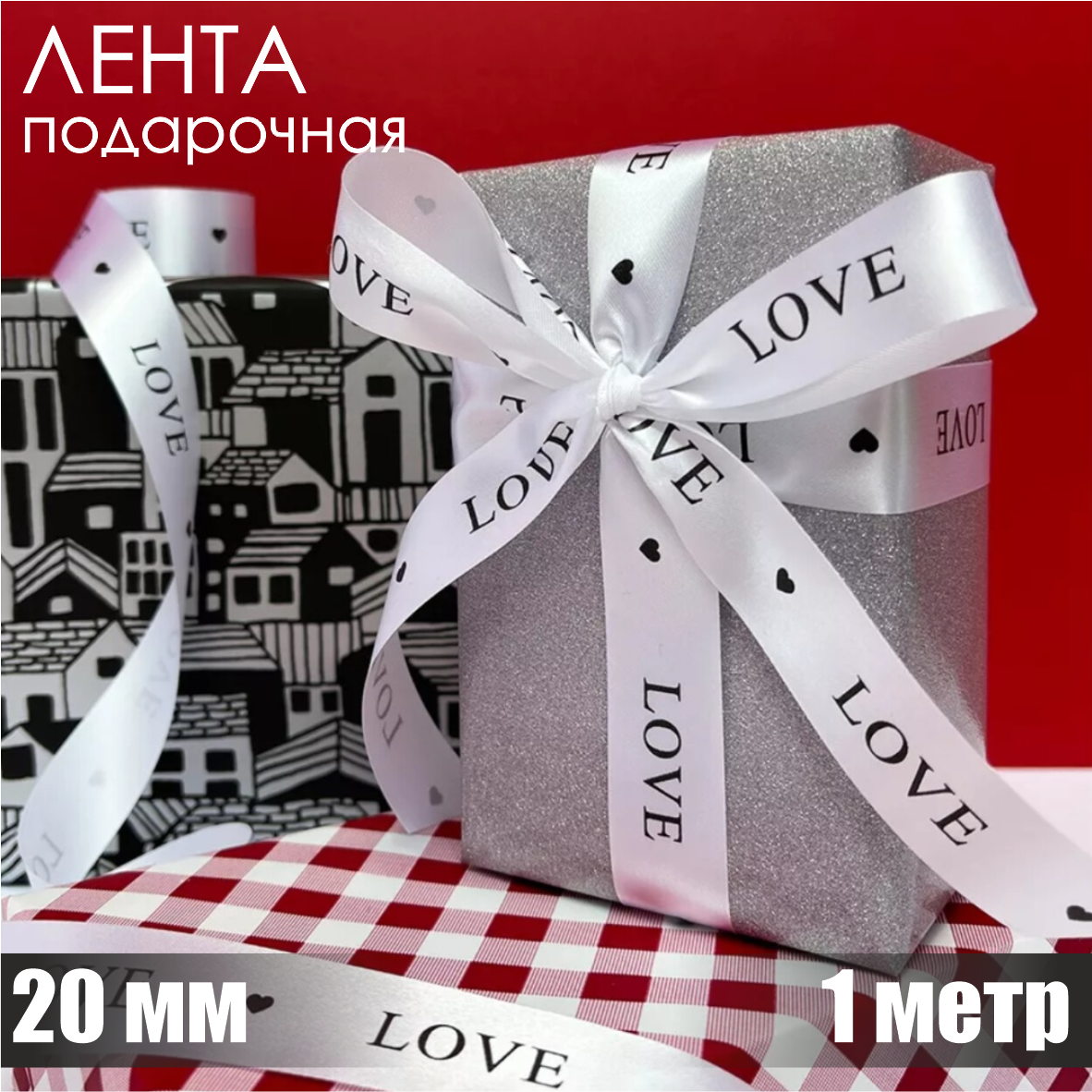 Лента подарочная "Love" (Белая с черным нанесением) 20мм х 1м.