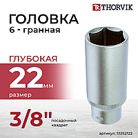 Головка торцевая глубокая 3/8" DR, 22 мм S12S2122