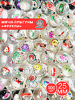 Мячи-прыгуны "Фрукты" 25 мм (в упаковке 100шт) (цена за 1шт - 27тг)