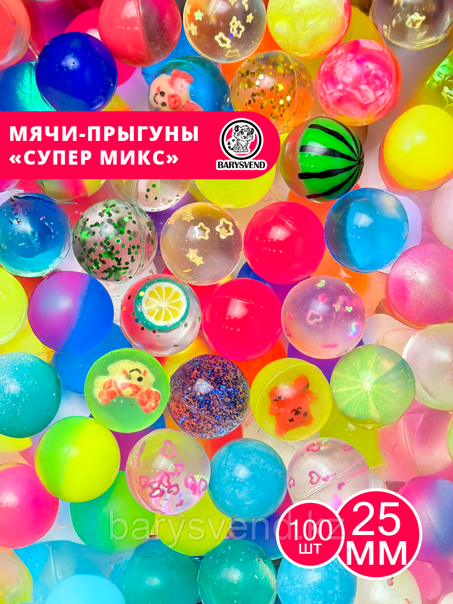 Мячи-прыгуны "Супер микс" 25 мм (в упаковке 100шт) (цена за 1шт - 27тг)