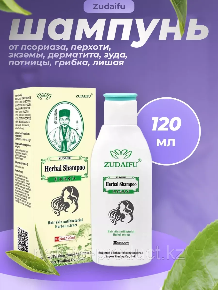 Шампунь травяной антибактериальный Зудайфу Zudaifu 120 ml