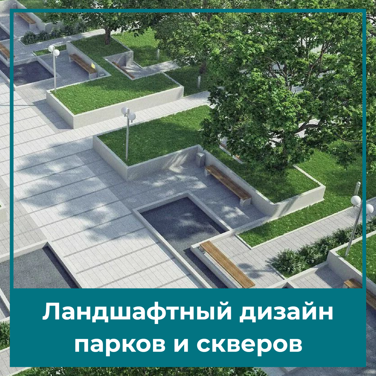Ландшафтный дизайн парков и скверов