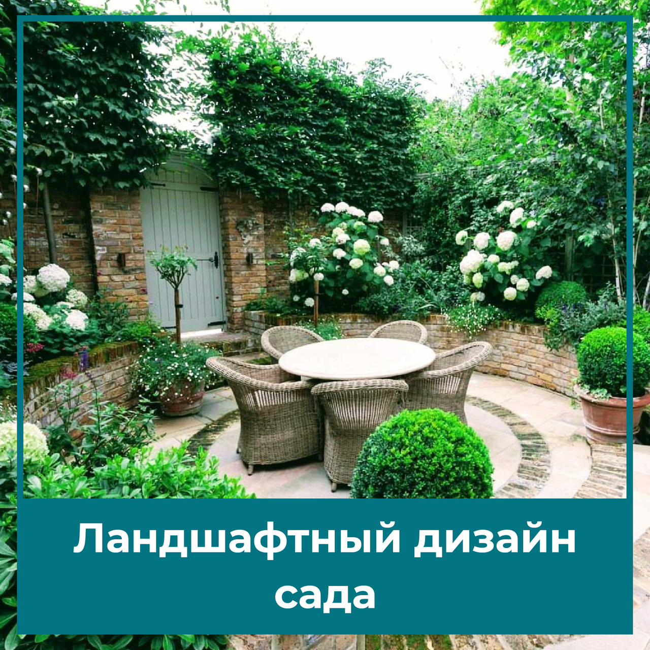 Ландшафтный дизайн сада