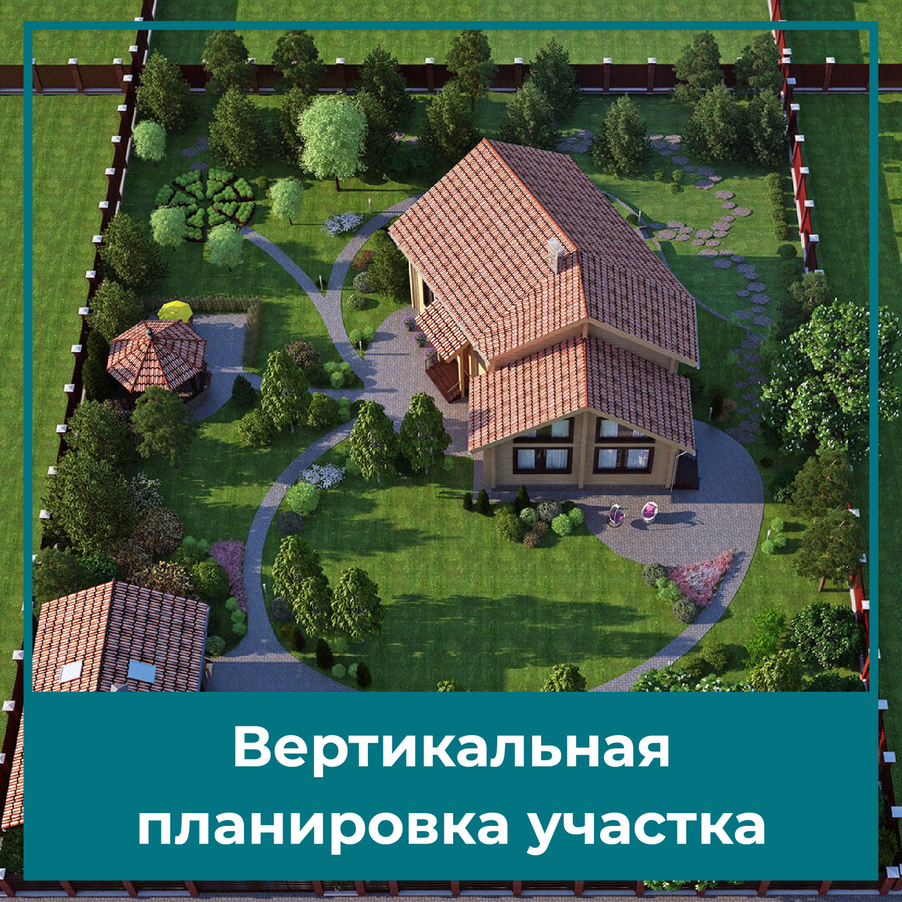 Вертикальная планировка участка