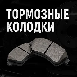 Колодки тормозные