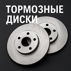 Диски тормозные