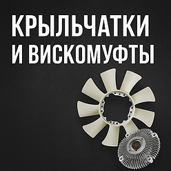 Крыльчатки и Вискомуфты