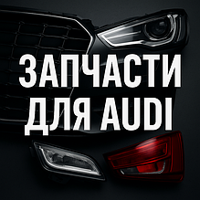 Запчасти AUDI в Алматы