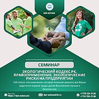 Семинар Экологический кодекс РК. Правоприменение. Экологические риски на предприятии