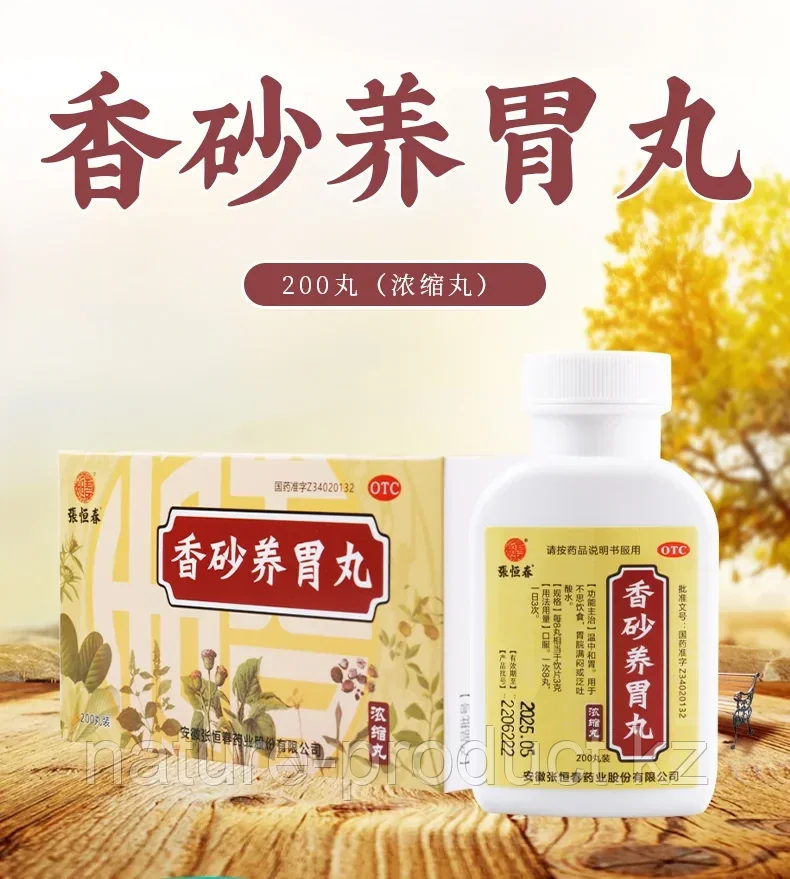 Пилюли для улучшения пищеварения и лечения желудка Xian Sha Yang Wei Wan (Сяньша Янвэй Вань) 200 шт.