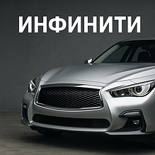 INFINITI