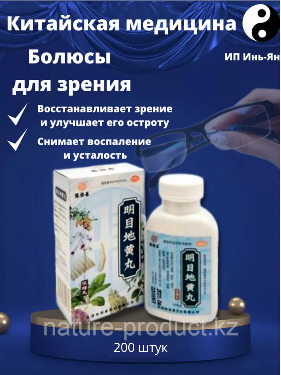 Пилюли для зрения Mingmu Dihuang Wan Мин Му Ди Хуан Вань 200 шт.
