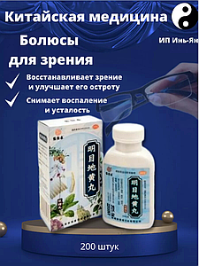 Пилюли для зрения Mingmu Dihuang Wan Мин Му Ди Хуан Вань 200 шт.