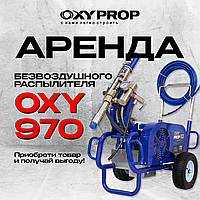 Аренда безвоздушного распылителя Oxy 970