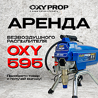 Аренда окрасочного аппарата Oxy 595