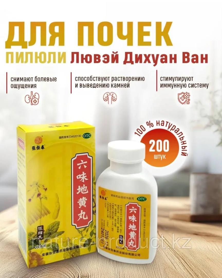 Пилюли Liuwei Dihuang Лювей Дихуан 200 шт.