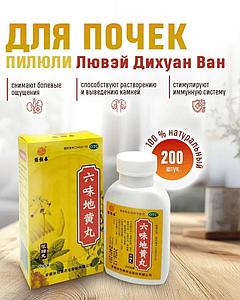 Пилюли Liuwei Dihuang Лювей Дихуан 200 шт.