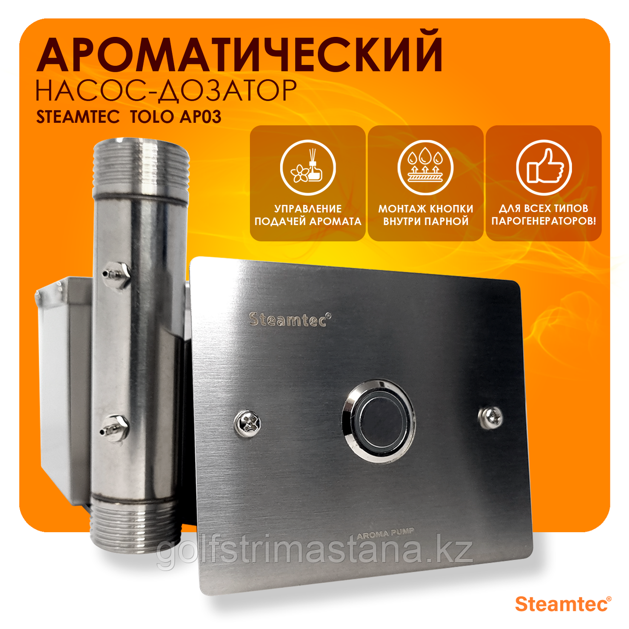 Дозатор для ароматерапии универсальный Steamtec TOLO AP 03