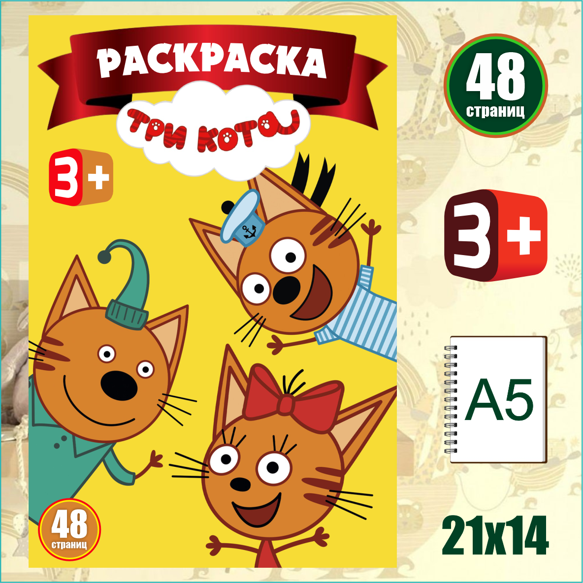 Скетчбук-раскраска «Три кота» (48 стр.) L-Shop