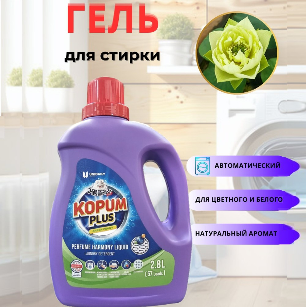 Парфюмированное средство для стирки Kopum Plus Perfume Harmony (Green Peony) Зеленый Пион 2.8 л