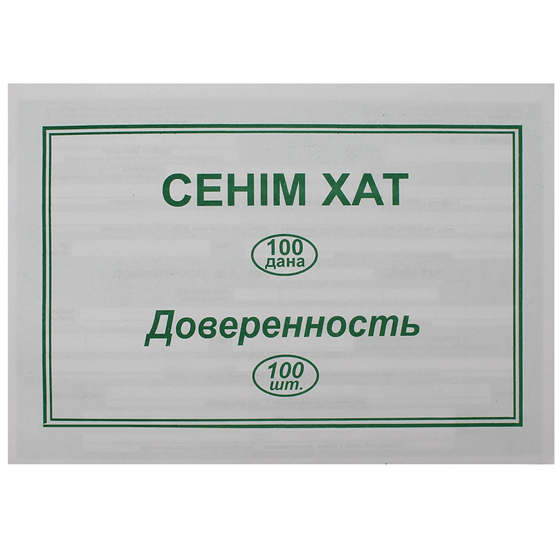 Бланк "Доверенность" А5, 1 слой, 100 штук в пачке